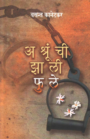 Ashrunchi Zali Fule ( अश्रुंची झाली फुले by Vasant Kanetkar ( वसन्त कानेटकर )