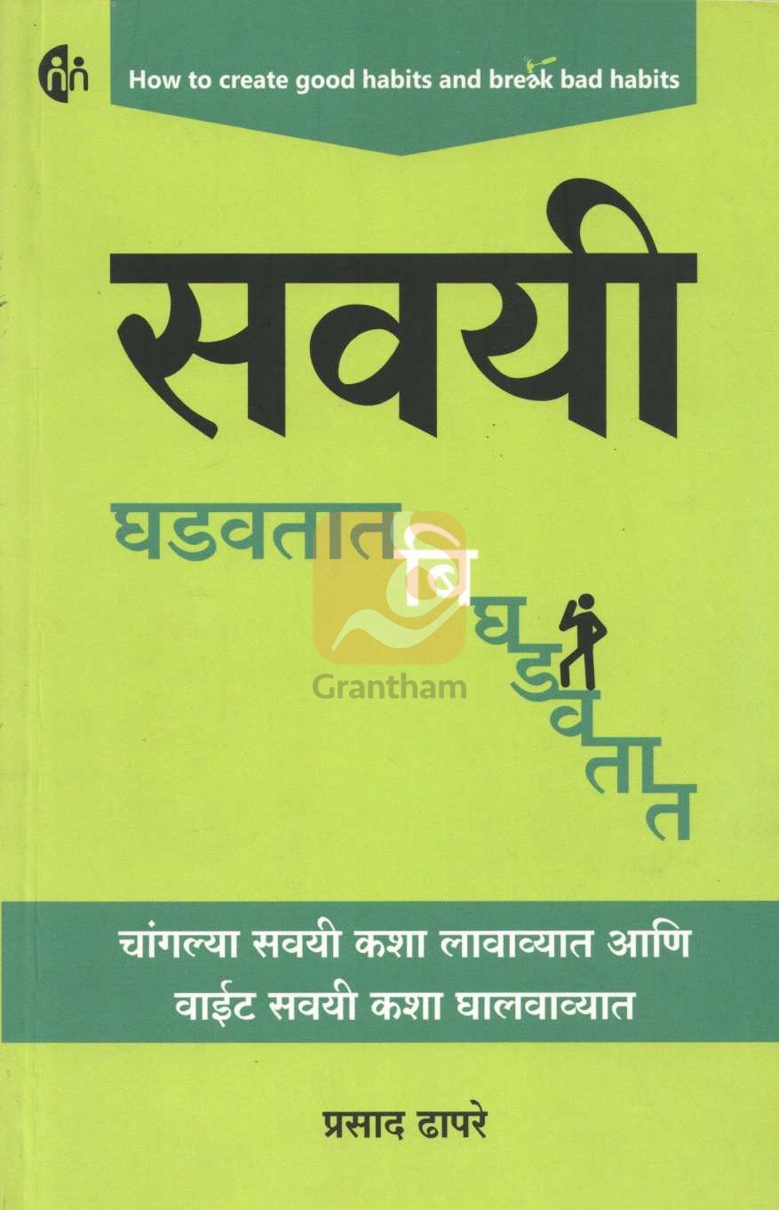 Savayi Ghadavtat Bighdavta ( सवयी घडवतात बिघडवतात ) by Prasad Dhapare ( प्रसाद ढापरे )