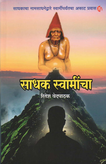 Sadhak Swamincha ( साधक स्वामींचा ) by Ritesh Vedpathak ( रितेश वेदपाठक )