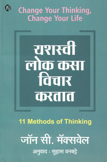 Yashaswi Lok Kasa Vichar Karatat ( यशस्वी लोक कसा विचार करतात ) by John C. Maxwell ( जॉन सी. मॅक्सवेल )