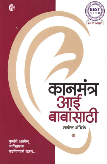 Kanmantra Aai Babansathi ( कानमंत्र आई बाबांसाठी ) by Manoj Ambike ( मनोज अंबिके )