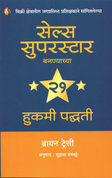 Sales Superstar ( सेल्स सुपरस्टार ) by Brain Tracy ( ब्रायन ट्रेसी )