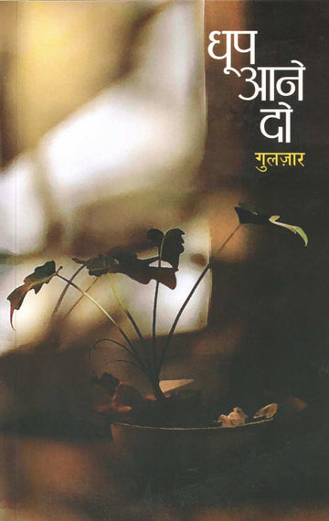 Dhoop Ane Do ( धूप आने दो ) by Gulzar ( गुलज़ार )
