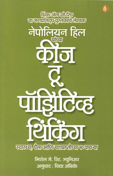 Keys To Positive Thinking ( कीज टू पॉझिटिव्ह थिंकिंग ) by Michael J. Ritt. Junior ( मिशेल जे. रीट. जुनिअर )