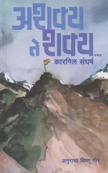 Ashakya Te Shakya ( अशक्य ते शक्य ) by Anuradha Gore ( अनुराधा गोरे )