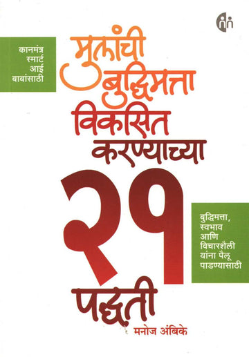 Mulanchi Budhimatta Vikasit Karnyachya 21 Padhati ( मुलांची बुद्धिमत्ता विकसित करण्याच्या २१ पध्दती ) by Manoj Ambike ( मनोज अंबिके )