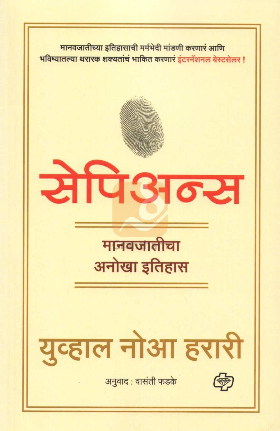 Sapiens ( सेपिअन्स ) by Yuval Noah Harari ( युव्हाल नोआ हरारी )