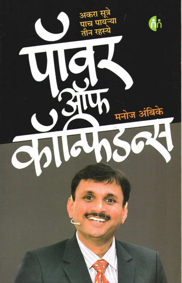Power Of Confidence ( पॉवर ऑफ कॉन्फिडन्स ) by Manoj Ambike ( मनोज अंबिके )