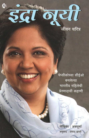 Indra Nooyi A Biography ( इंद्रा नूयी जीवन चरित्र ) by Annapurna ( अन्नपूर्णा )