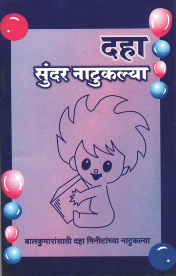 Daha Sundar Natuklya : Bappa Palala ( दहा सुंदर नाटुकल्या : बाप्पा पळाला by Suman Shirvatkar ( सुमन शिरवटकर )