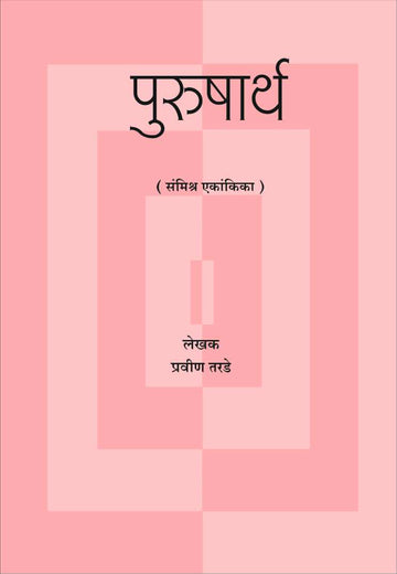 Purushartha ( पुरुषार्थ by Pravin Tarde ( प्रवीण तरडे )