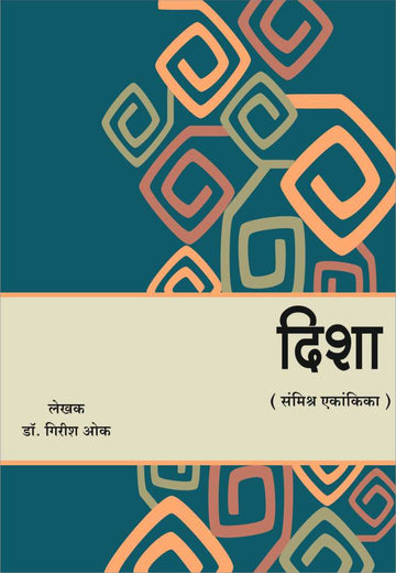 Disha ( दिशा by Dr. Girish Oak ( डाॅ. गिरीश ओक )