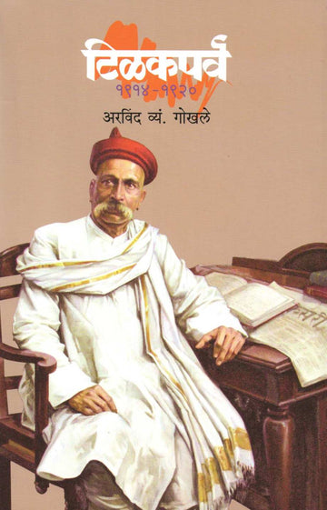 Tilakparva ( टिळकपर्व ) by Arvind Gokhale ( अरविंद गोखले )