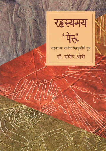 Rahasyamay Peru ( रहस्यमय पेरू ) by Dr. Sandeep Shrotri ( डॉ. संदीप श्रोत्री )