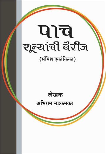 Paach Shunyanchi Berij ( पाच शुन्यांची बेरीज by Abhiram Bhadkamkar ( अभिराम भडकमकर )
