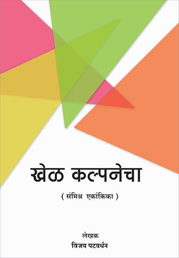 Khel Kalpanecha ( खेळ कल्पनेचा by Vijay Patwardhan ( विजय पटवर्धन )