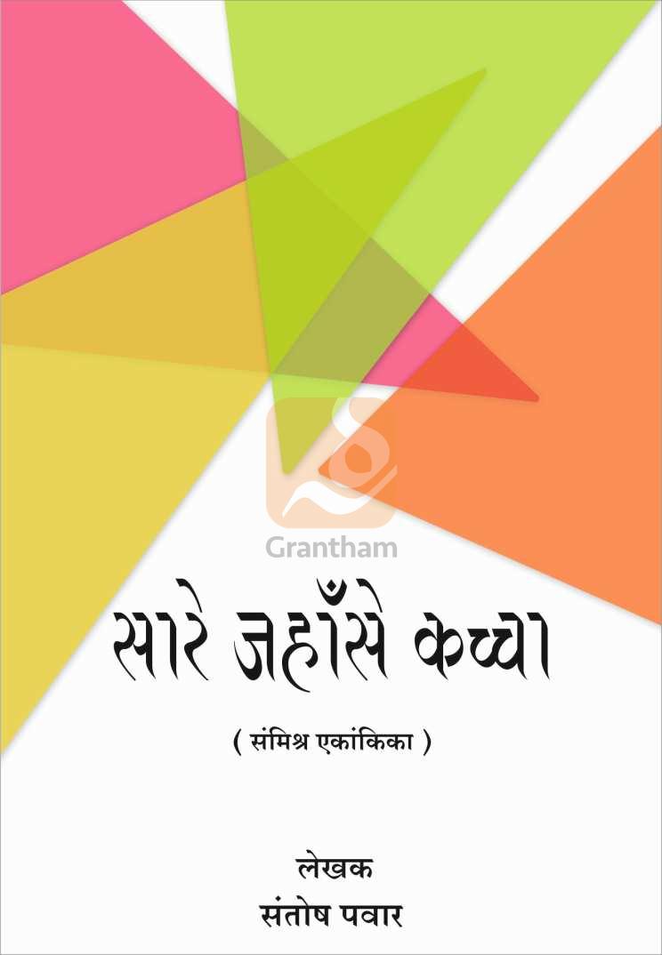 Sare Jahase Kaccha ( सारे जहॉँसे कच्चा by Santosh Pawar ( संतोष पवार )