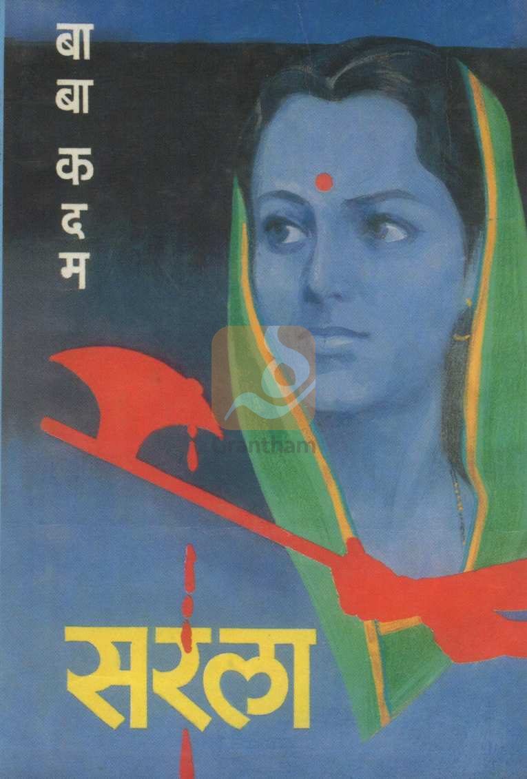 Sarla ( सरला ) by Baba Kadam ( बाबा कदम )