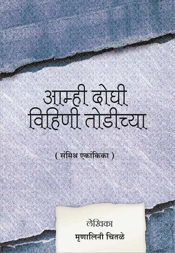 Amhi Doghi Vihini Todichya ( आम्ही दोघी विहिणी तोडीच्या by Mrunalini Chitale ( मृणालिनी चितळे )