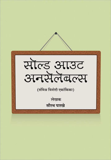 Sold Out Unsaleables ( सोल्ड आऊट अनसेलेबल्स by Saurabh Parakhe ( सौरभ पारखे )