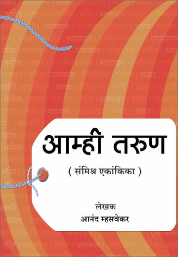 Amhi Tarun ( आम्ही तरुण by Anand Mhasvekar ( आनंद म्हसवेकर )