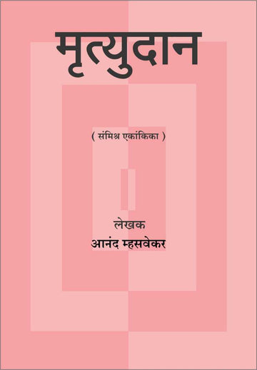 Mrutyudan ( मृत्युदान by Anand Mhasvekar ( आनंद म्हसवेकर )