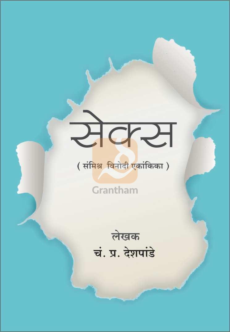 Sex ( सेक्स by C. P. Deshpande ( चं. प्र. देशपांडे )