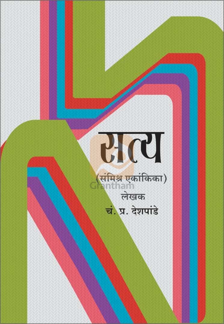 Satya ( सत्य by C. P. Deshpande ( चं. प्र. देशपांडे )
