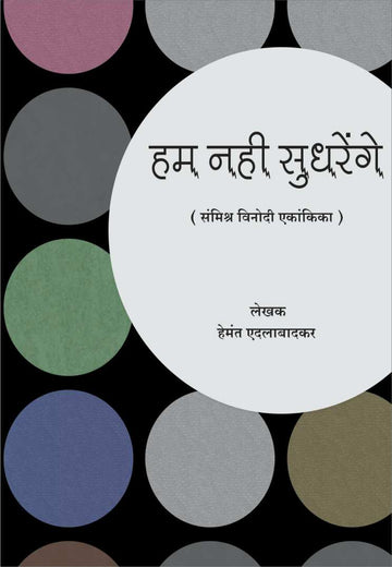 Hum Nahi Sudhrenge ( हम नही सुधरेंगे by Hemant Edalabadkar ( हेमंत एदलाबादकर )