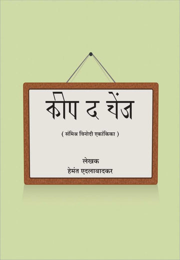 Keep The Change ( किप द चेंज by Hemant Edalabadkar ( हेमंत एदलाबादकर )