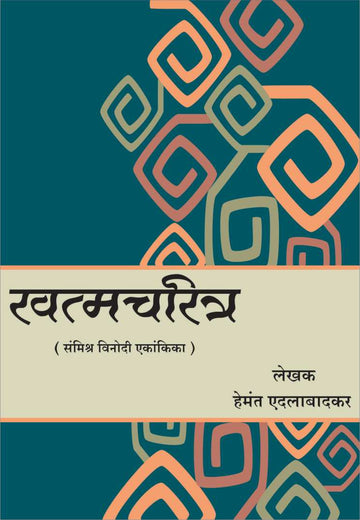 Khatmacharitra ( खत्मचरित्र by Hemant Edalabadkar ( हेमंत एदलाबादकर )