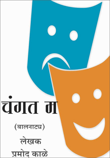 Changat M ( चंगत म by Pramod Kale ( प्रमोद काळे )