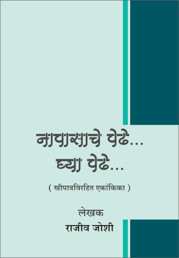 Napasache Pedhe Ghya Pedhe ( नापासाचे पेढे घ्या पेढे by Rajeev Joshi ( राजीव जोशी )