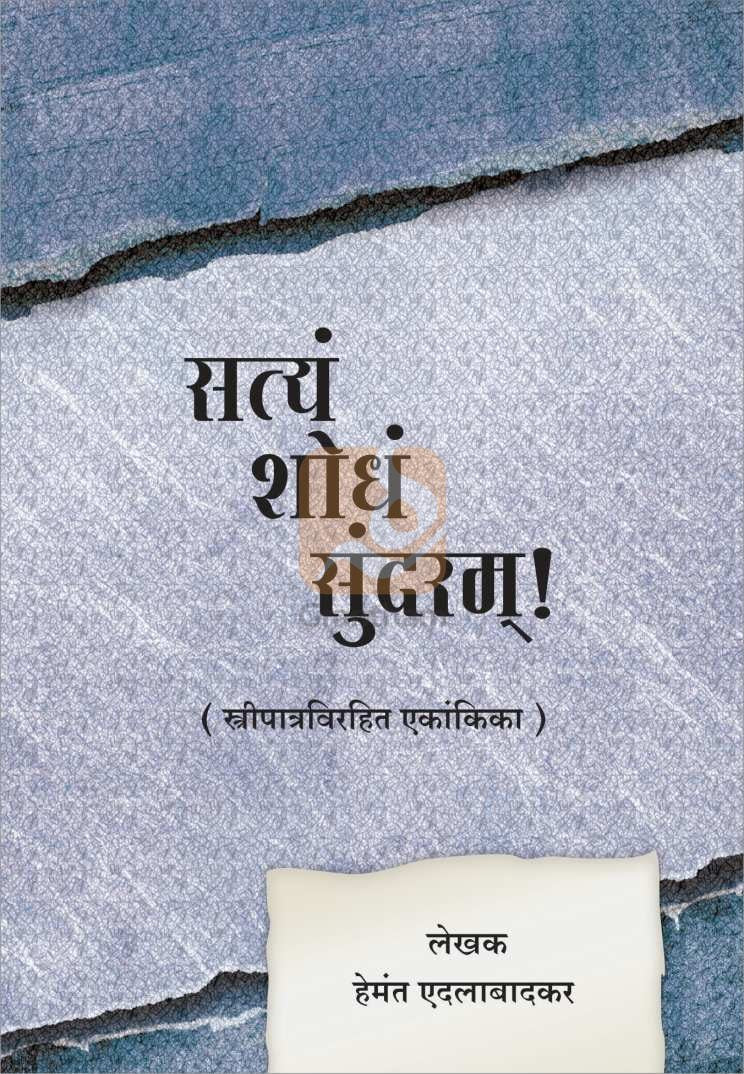 Satyam Shodham Sundaram ( सत्यं शोधं सुंदरम् by Hemant Edalabadkar ( हेमंत एदलाबादकर )
