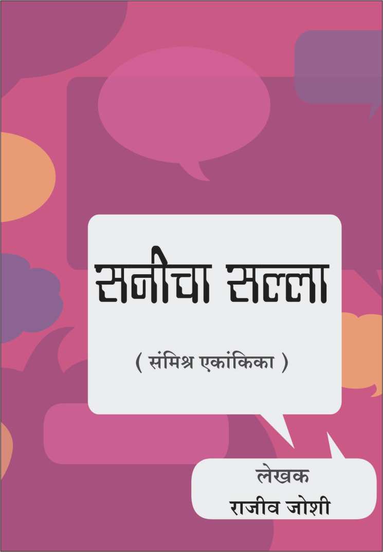 Sanicha Salla ( सनीचा सल्ला by Rajeev Joshi ( राजीव जोशी )