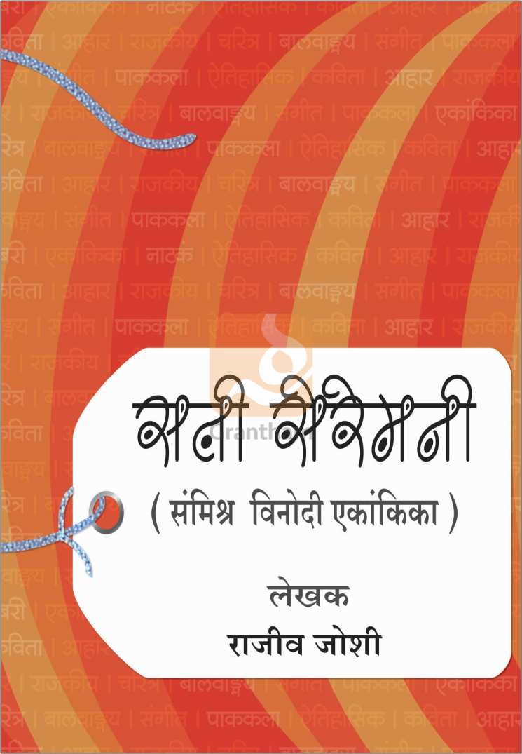 Sati Ceremony ( सती सेरेमनी by Rajeev Joshi ( राजीव जोशी )