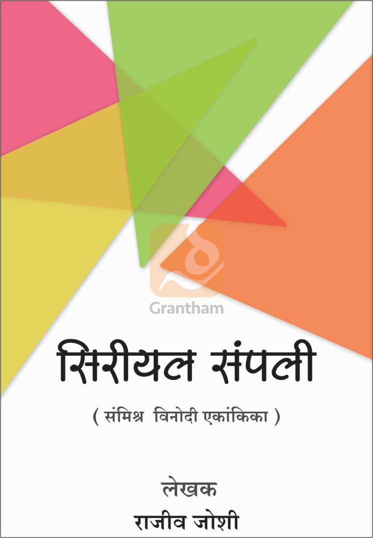 Serial Sampli ( सिरीयल संपली by Rajeev Joshi ( राजीव जोशी )
