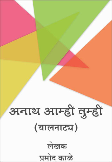 Anath Amhi Tumhi ( अनाथ आम्ही तुम्ही by Pramod Kale ( प्रमोद काळे )