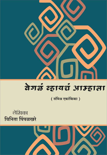 Vegla Vhaycha Amhala ( वेगळं व्हायचं आम्हाला by Vinita Pimpalkhare ( विनीता पिंपळखरे )