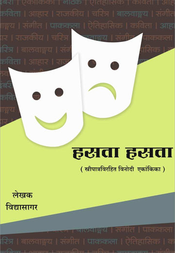 Hasta Hasta ( हसता हसता by Vidyasagar ( विद्यासागर )