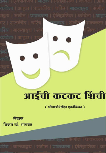 Aaichi Katkat Shinchi ( आईची कटकट शिंची by Vikram T. Bhagwat ( विक्रम त्र्यं. भागवत )