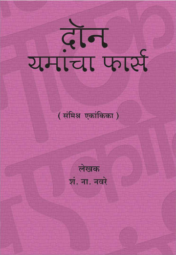 Don Yamancha Fars ( दोन यमांचा फार्स by S. N. Navare ( शं. ना. नवरे )