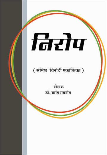 Nirop ( निरोप by Vasant Sabnis ( वसंत सबनीस )