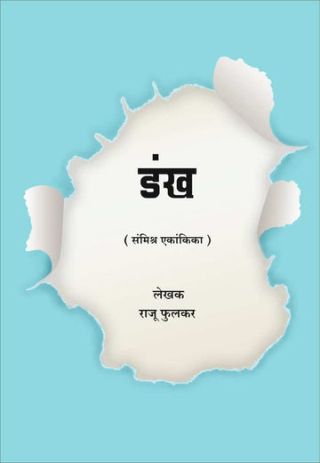 Dankha ( डंख by Raju Phulkar ( राजू फुलकर )