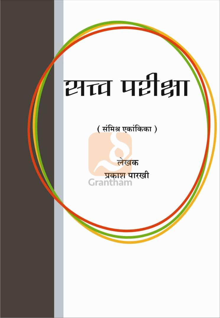 Satvapariksha ( सत्वपरिक्षा by Prakash Parkhi ( प्रकाश पारखी )