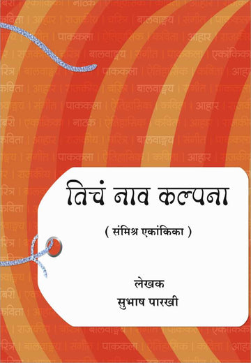 Ticha Naav Kalpana ( तिचं नाव कल्पना by Subhash Parakhi ( सुभाष पारखी )
