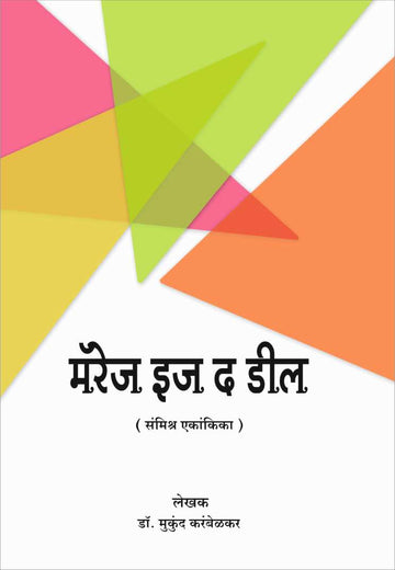 Marriage Is The Deal ( मॅरेज इज द डील by Mukund Karambelkar ( मुकुंद करंबेळकर )