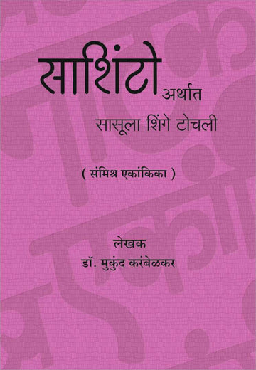 Sashinto Arthat Sasula Shinge Tochli ( साशिंटो अर्थात सासूला शिंगे टोचली by Mukund Karambelkar ( मुकुंद करंबेळकर )
