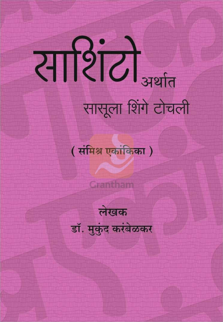 Sashinto Arthat Sasula Shinge Tochli ( साशिंटो अर्थात सासूला शिंगे टोचली by Mukund Karambelkar ( मुकुंद करंबेळकर )