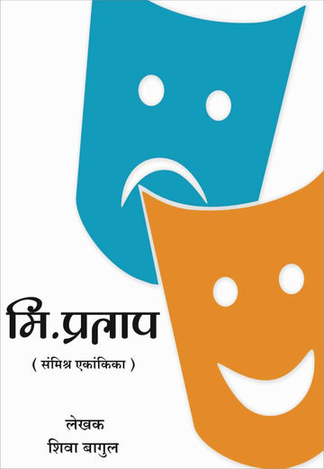 Mr. Pratap ( मि. प्रताप by Shiva Bagul ( शिवा बागुल )